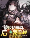 被校花羞辱成赶尸人,我无敌了!