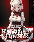 惊悚游戏：女诡怎么都是我前女友