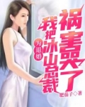 为退婚，我把冰山总裁祸害哭了