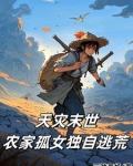 天灾末世：农家孤女独自逃荒