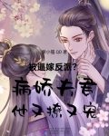 被逼嫁反派?病娇夫君他又撩又宠