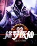 都市修罗医仙