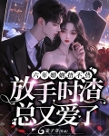 结婚六年他放弃哑妻迎娶初恋是什么小说