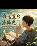 重生之寒门