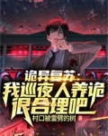 诡异复苏:我巡夜人养诡很合理吧
