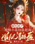 吃我绝户：小渔女她又穷又凶