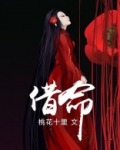 借命