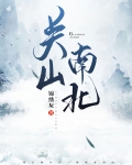 关山南北
