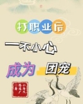 打职业后一不小心成为团宠