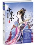 千凰令