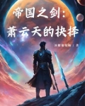 帝国之剑:萧云天的抉择