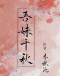 吾妹千秋