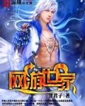 网游世家