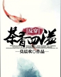 茶香四溢[反穿]