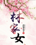 林家女