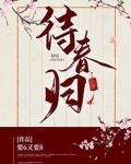 待春归