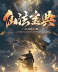 仙法宝典