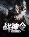 战神令