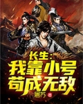 长生:我靠小号苟成无敌