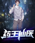 药王仙医