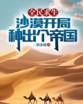 全民求生：沙漠开局，种出个帝国