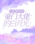 女配她妈是豪门大佬的白月光