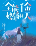 全能千金燃翻天