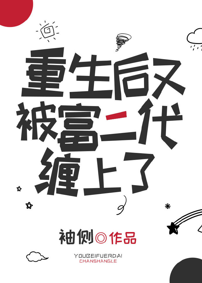 重生后又被富二代缠住了