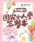 全网爆红!团宠小人参三岁半