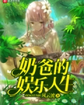 奶爸的娱乐人生