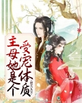 逆天五宝：主母她是个受宠体质