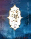 古剑屠魔录
