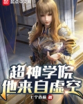 超神学院:他来自虚空