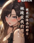 被系统抹杀的那日，她跪求我的原谅