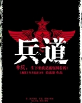 兵道