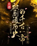 直播被剧透历史的千古一帝,今天也很尴尬