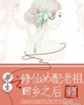 重生之修仙女配老祖回乡之后