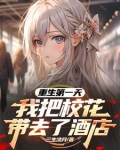 重生第一天,我把校花带去了酒店笔趣阁