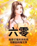六零：我靠打猎天天吃肉，无赖后妈悔又馋
