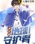 不正经地球守护者