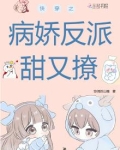 快穿之病娇反派甜又撩