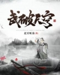 武破天穹短剧
