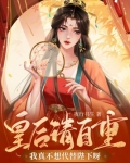 皇后请自重,我真不想代替陛下呀!
