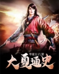 大夏通史