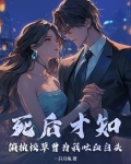 死后才知，偏执校草曾为我吐血白头
