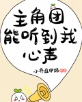 主角团能听到我的心声