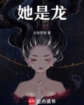 她是龙