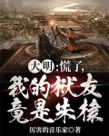 大明：慌了，我的狱友竟是朱棣！