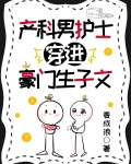 产科男护士穿进豪门生子文