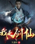 我是剑仙